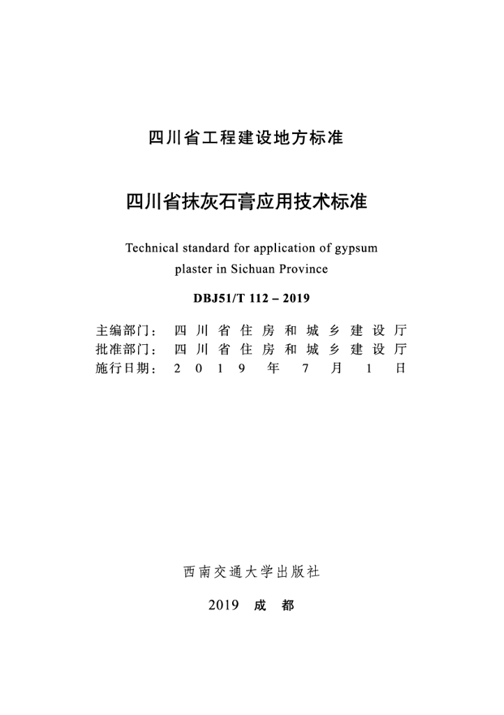 DBJ51/T 112-2019 标准预览