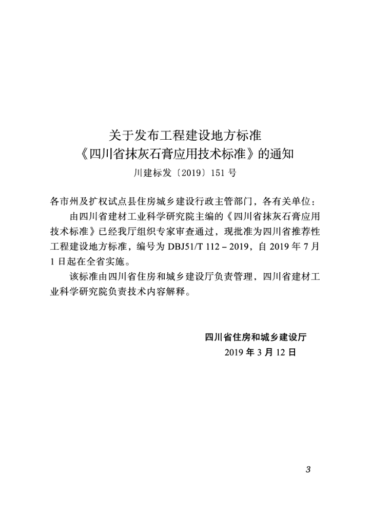 DBJ51/T 112-2019 标准预览