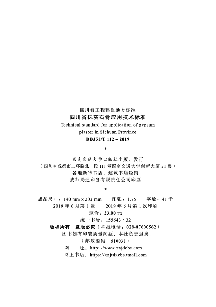 DBJ51/T 112-2019 标准预览