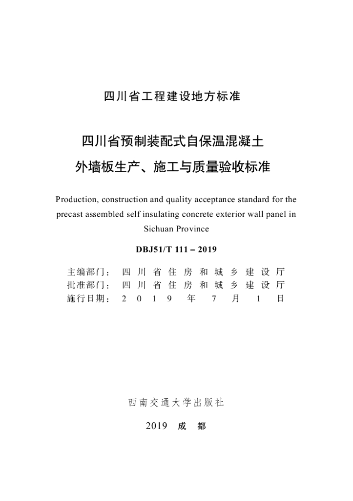 DBJ51/T 111-2019 标准预览