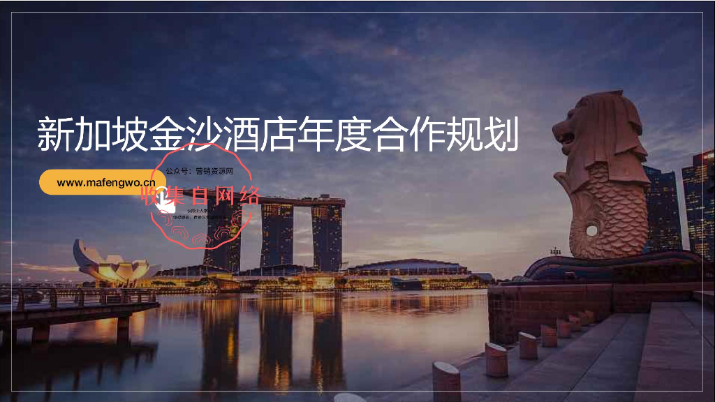 2019马蜂窝&新加坡金沙酒店年度合作规划