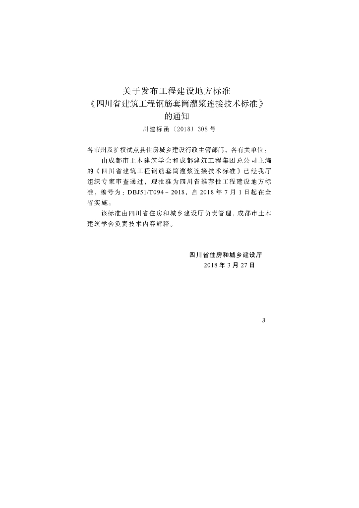 DBJ51/T 094-2018 标准预览