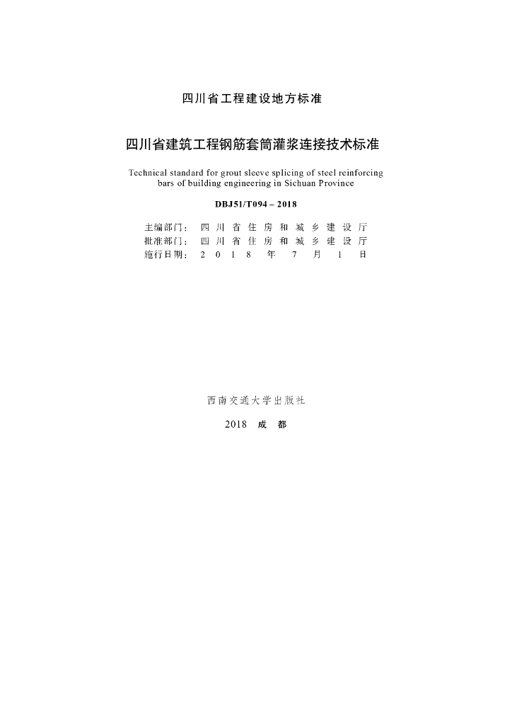DBJ51/T 094-2018 标准预览