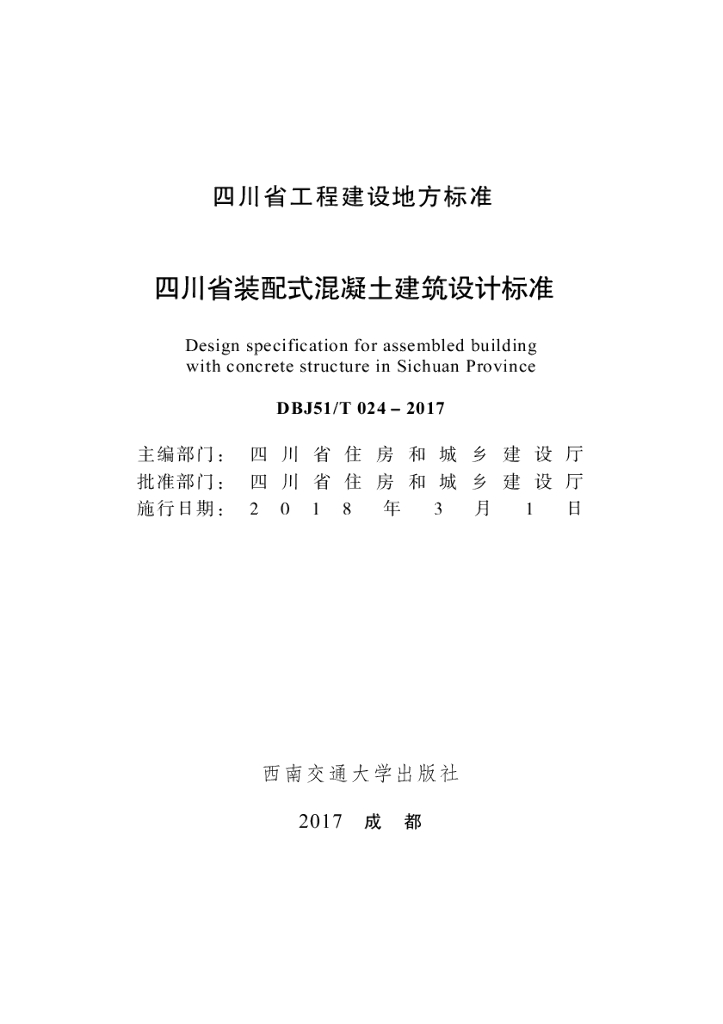 DBJ51/T 024-2017 标准预览