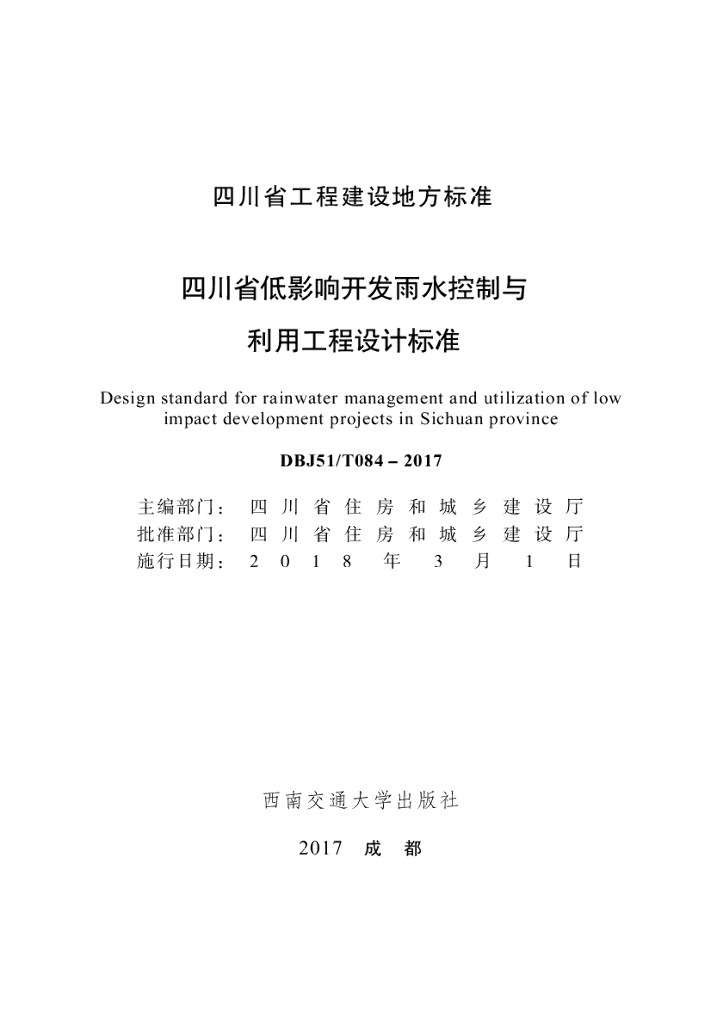 DBJ51/T 084-2017 标准预览