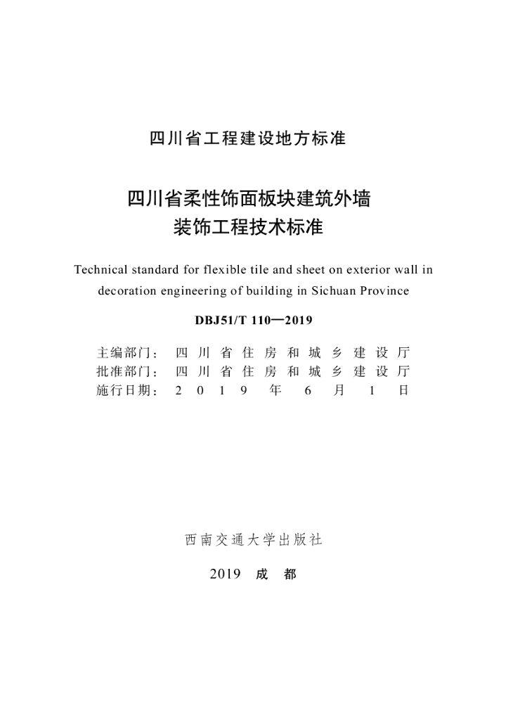 DBJ51/T 110-2019 标准预览