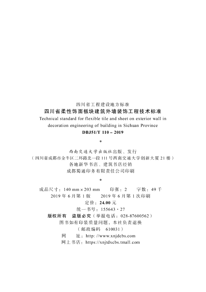 DBJ51/T 110-2019 标准预览