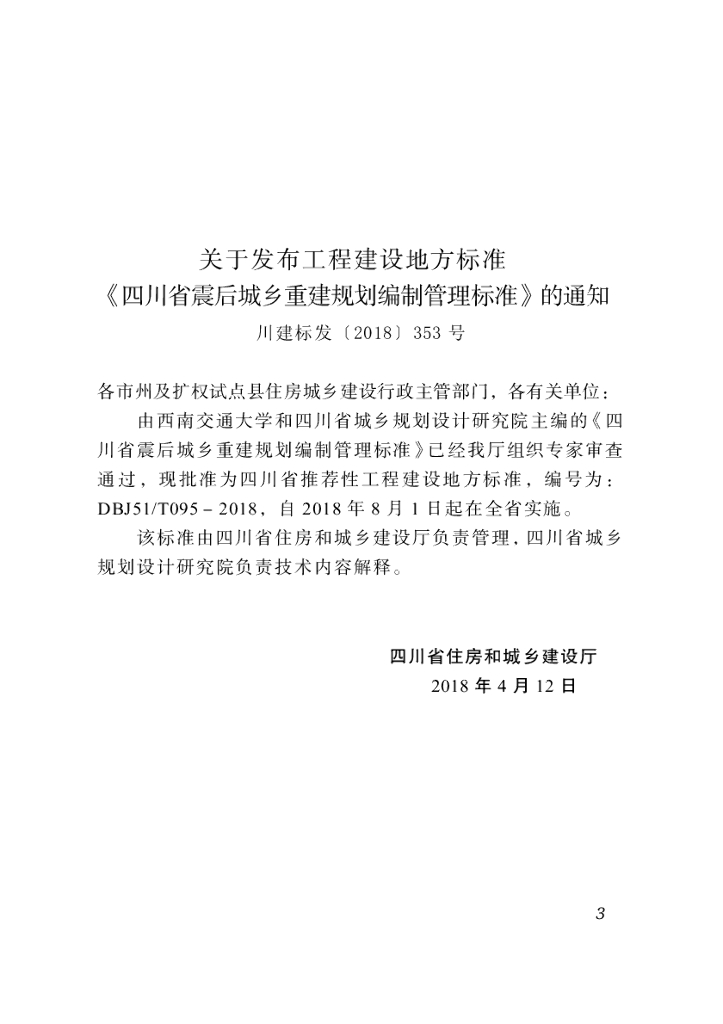 DBJ51/T 095-2018 标准预览