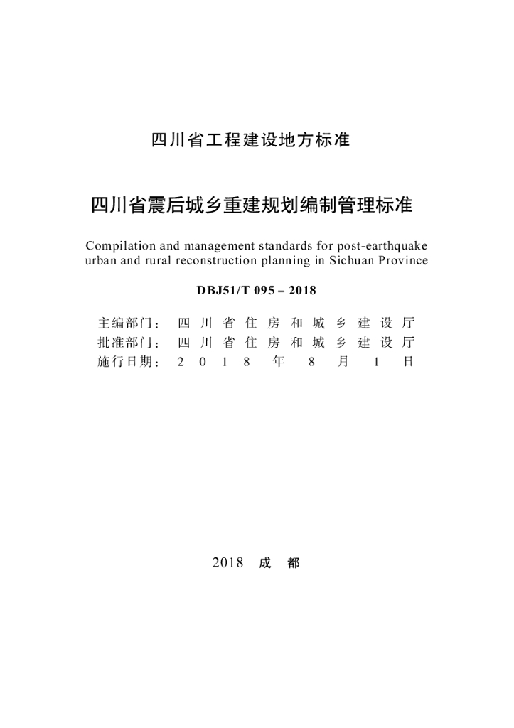 DBJ51/T 095-2018 标准预览