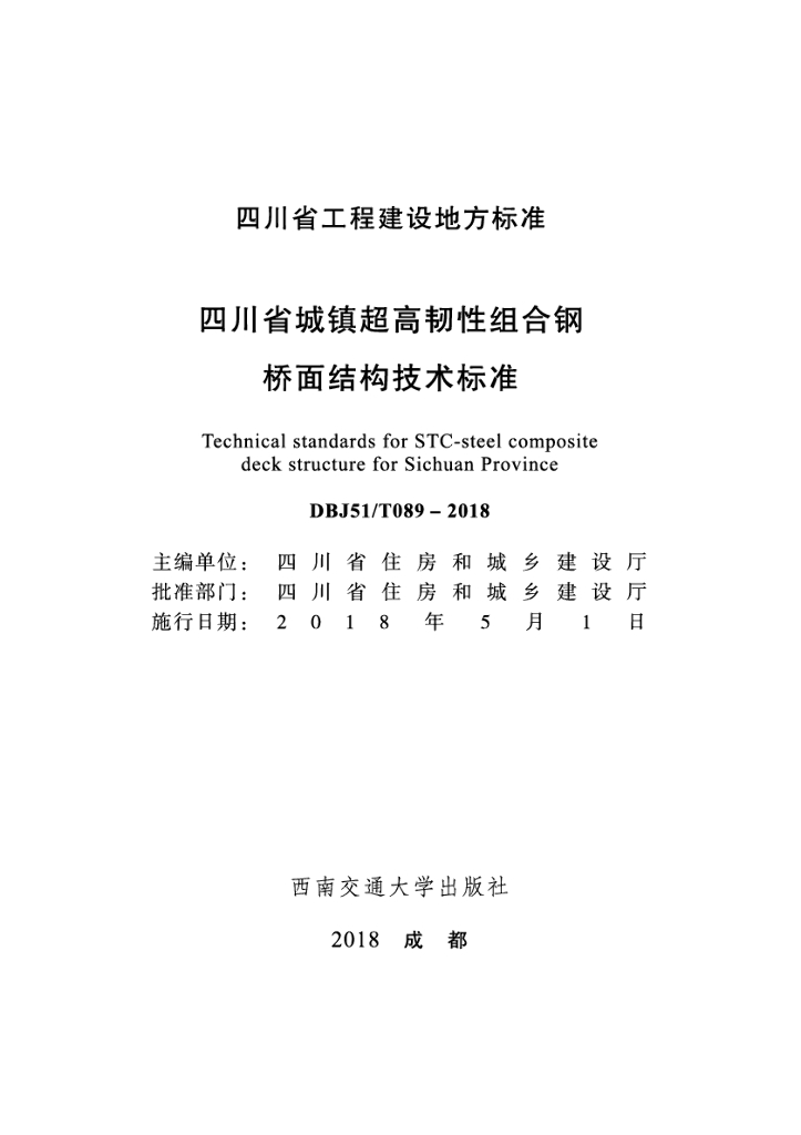 DBJ51/T 089-2018 标准预览