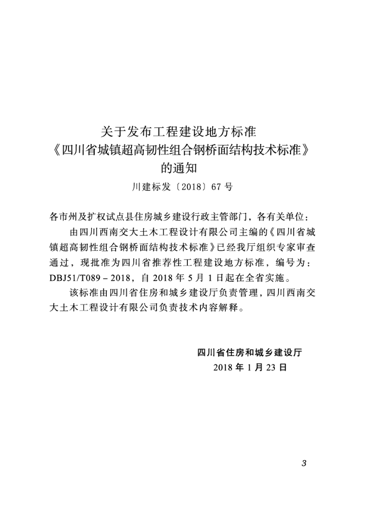 DBJ51/T 089-2018 标准预览