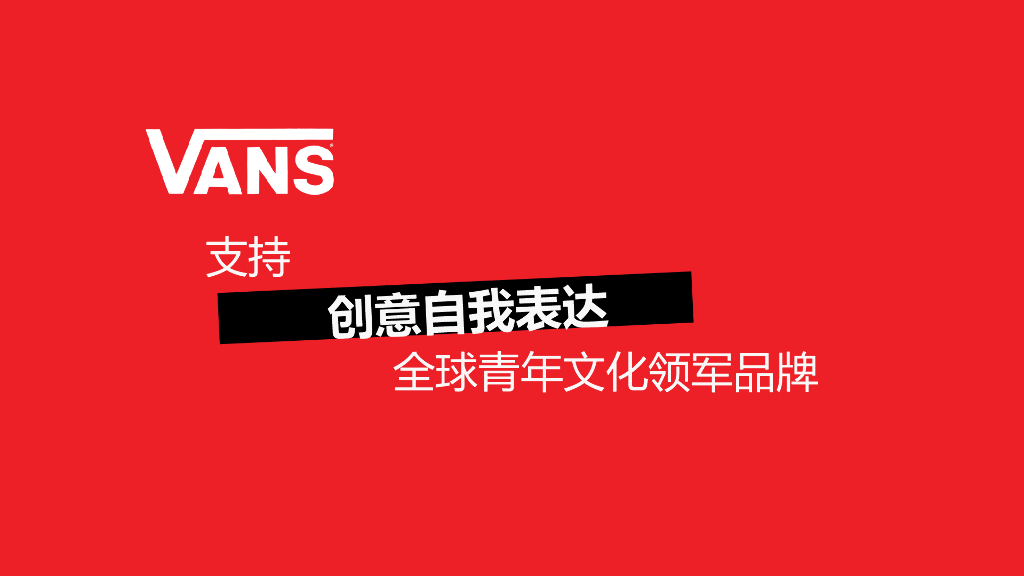 2019 Vans 天猫超品方案