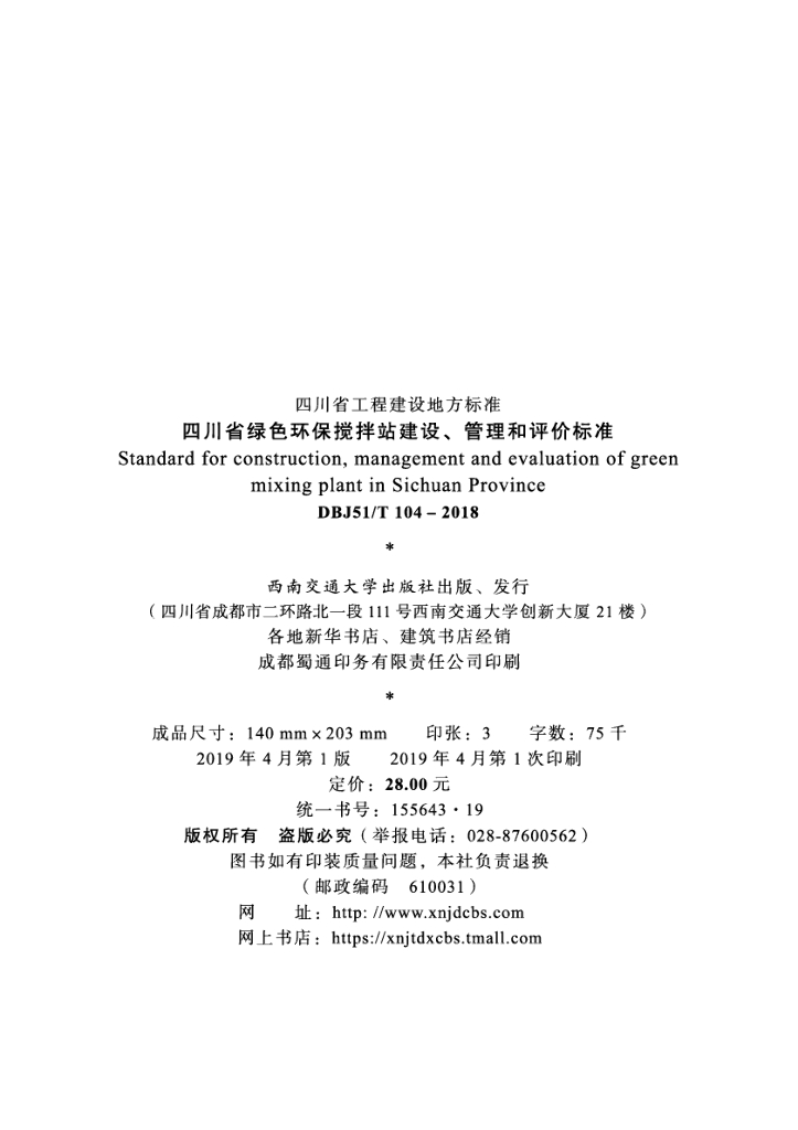 DBJ51/T 104-2018 标准预览