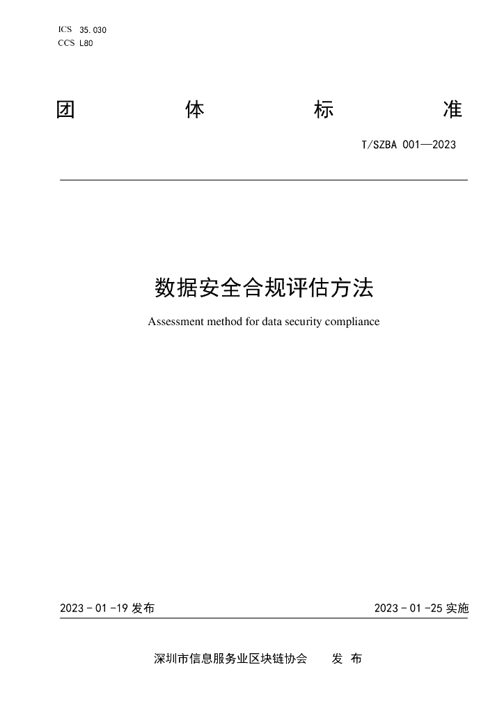 T/SZBA 001-2023 标准预览