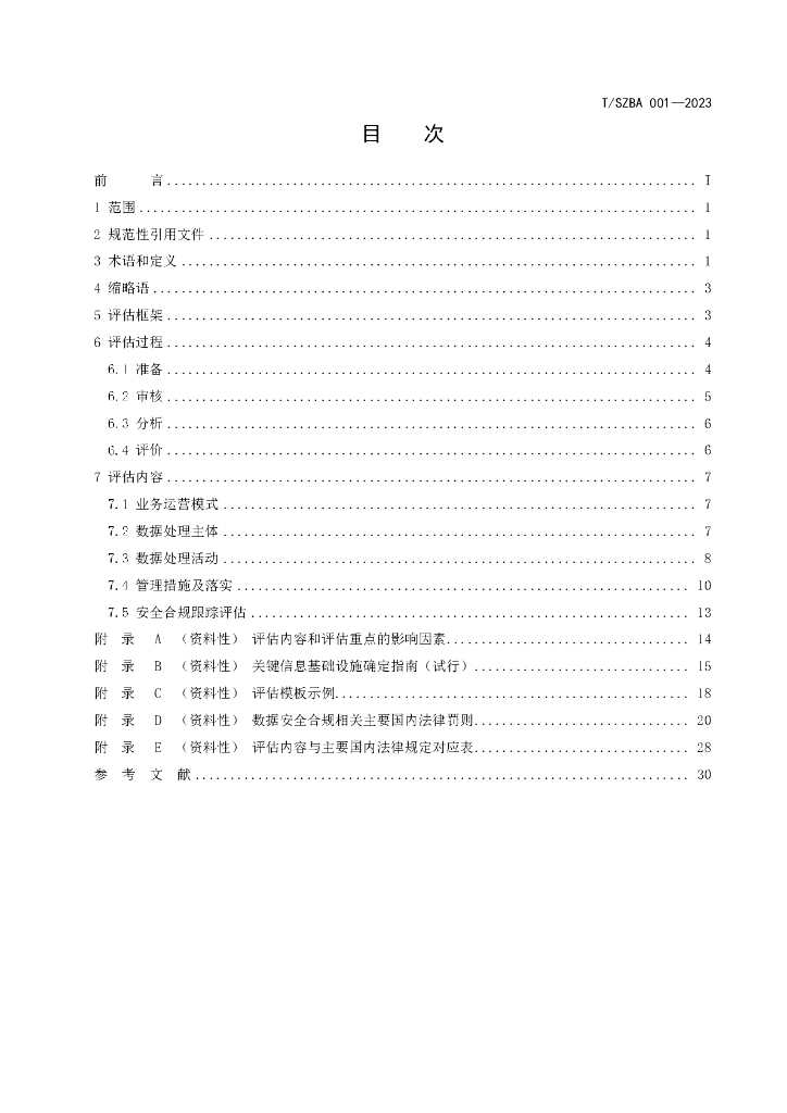 T/SZBA 001-2023 标准预览