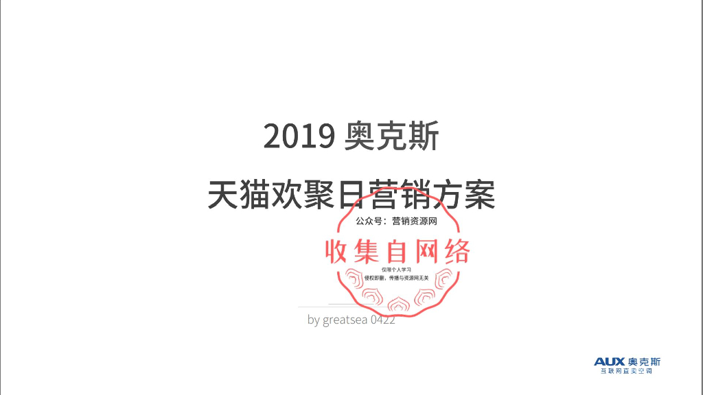 2019奥克斯天猫欢聚日营销方案