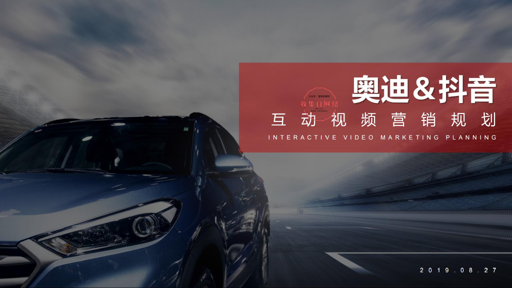 2019奥迪抖音互动视频营销规划方案