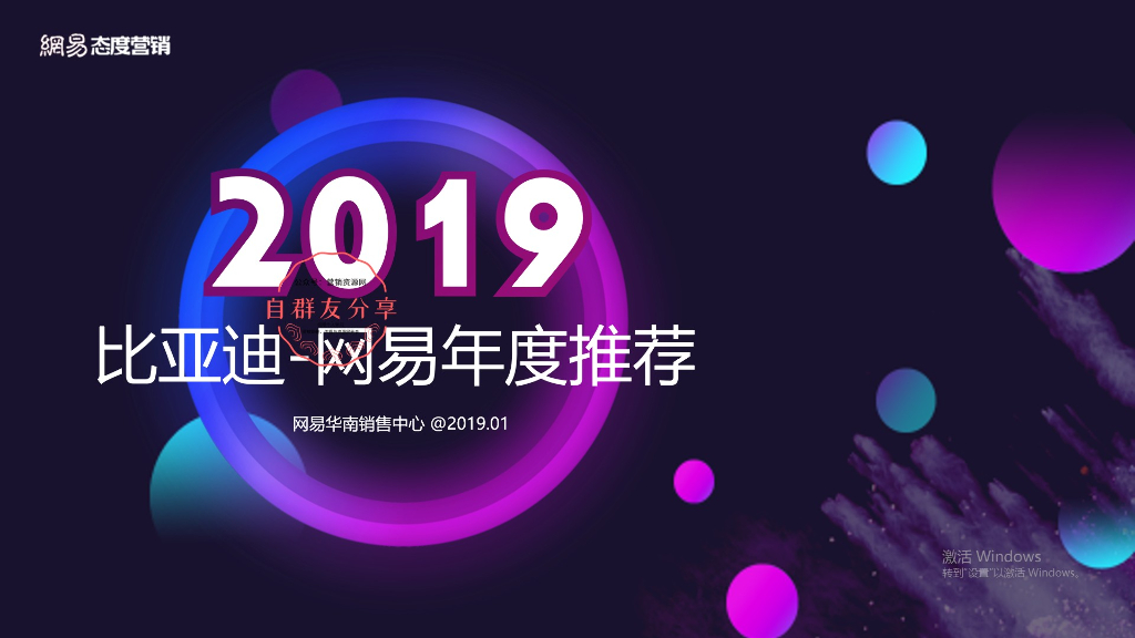 2019比亚迪×网易年度推荐合作方案