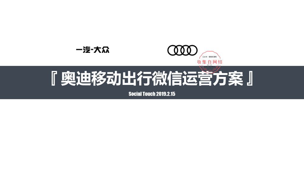 2019奥迪移动出行微信运营策划
