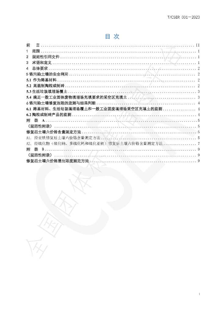 T/CSER 001-2023 标准预览