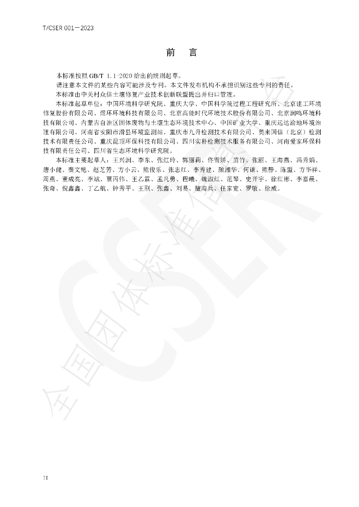 T/CSER 001-2023 标准预览