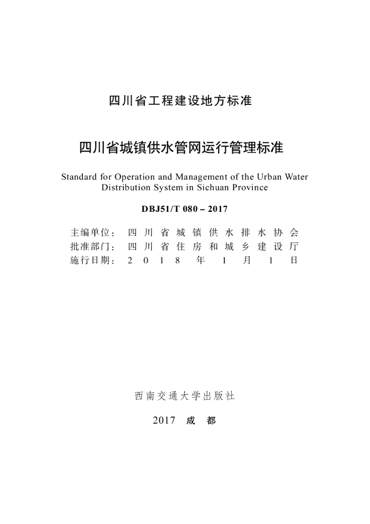 DBJ51/T 080-2017 标准预览