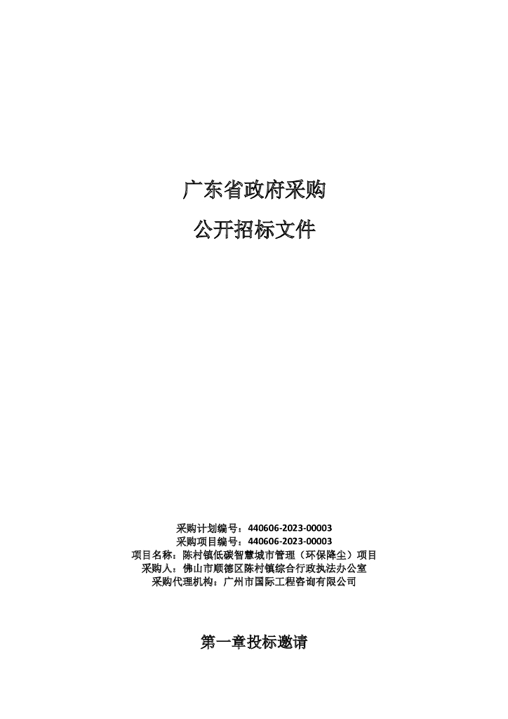 陈村镇低碳智慧城市管理（环保降尘）项目招标文件