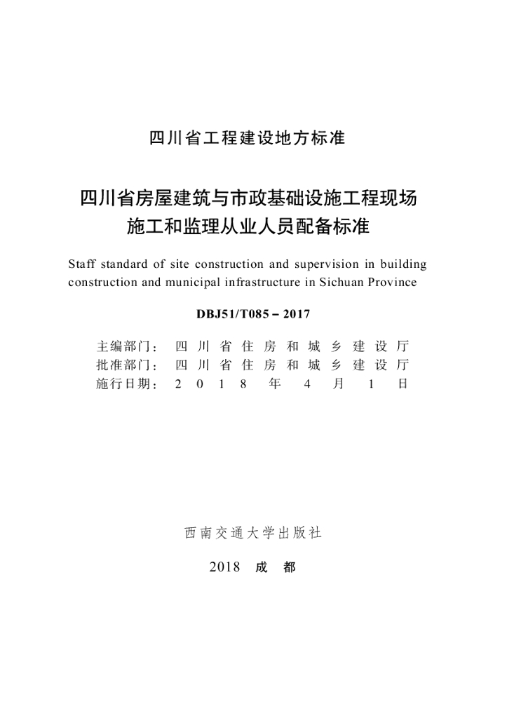 DBJ51/T 085-2017 标准预览