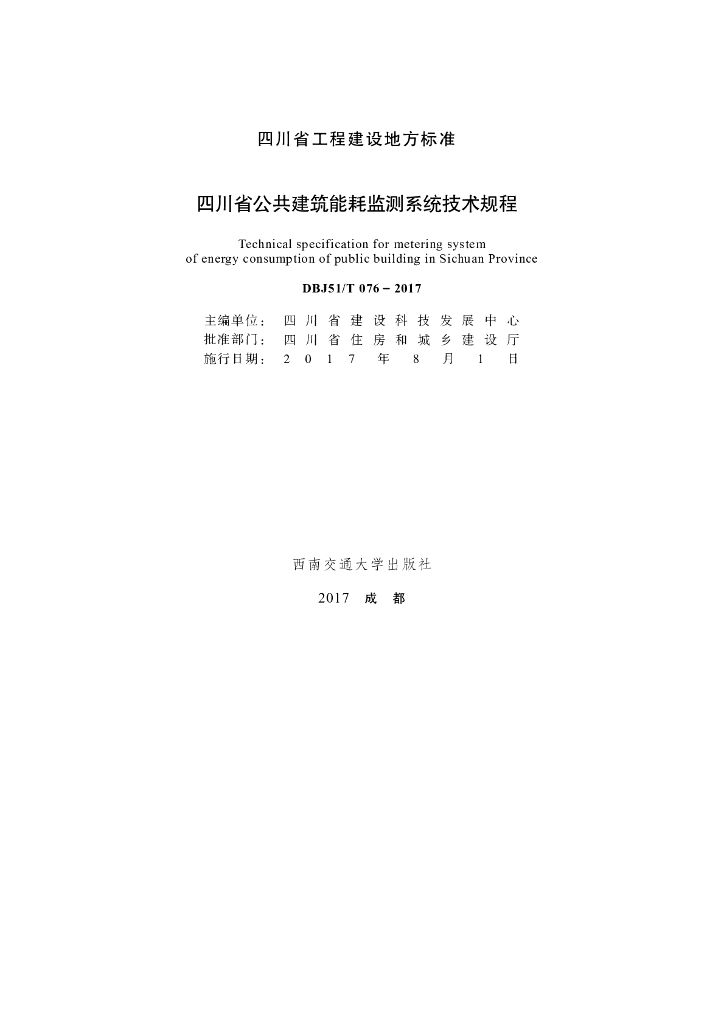 DBJ51/T 076-2017 标准预览