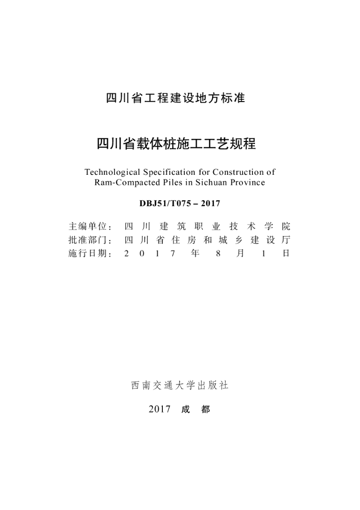 DBJ51/T 075-2017 标准预览
