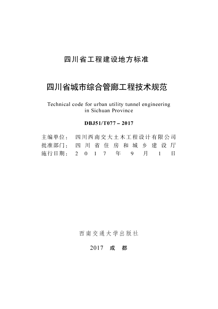 DBJ51/T 077-2017 标准预览