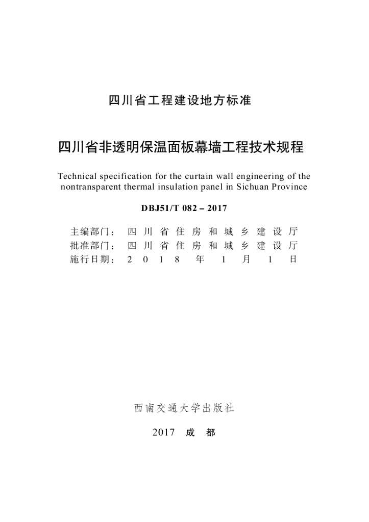 DBJ51/T 082-2017 标准预览