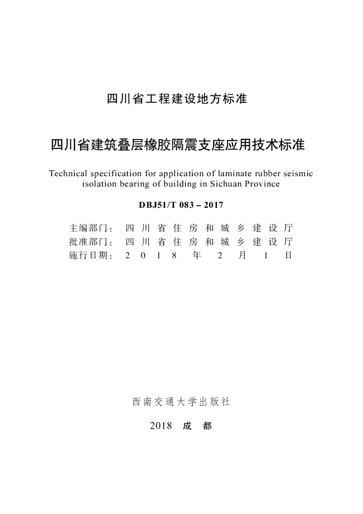 DBJ51/T 083-2017 标准预览