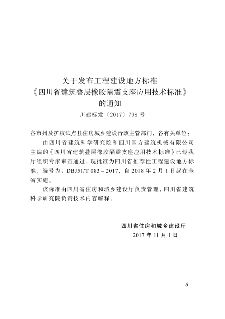 DBJ51/T 083-2017 标准预览
