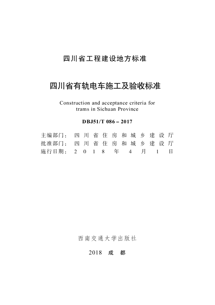 DBJ51/T 086-2017 标准预览