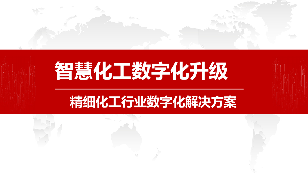 精细化工行业数字化解决方案