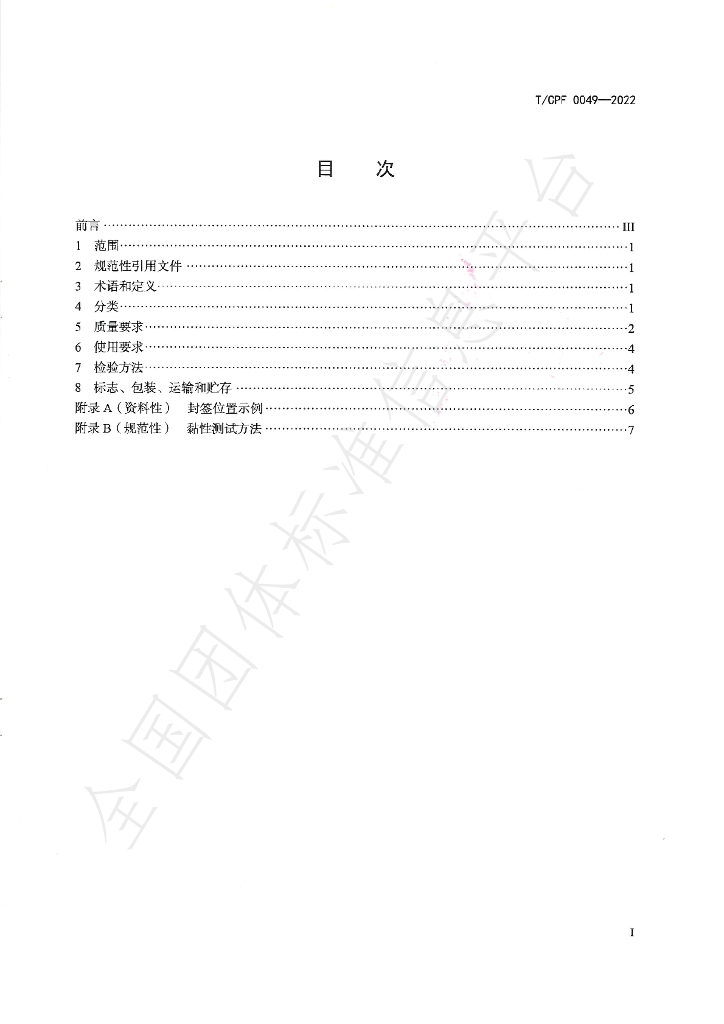 T/CPF 0049-2022 标准预览
