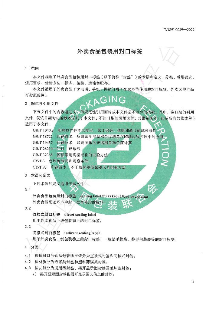 T/CPF 0049-2022 标准预览