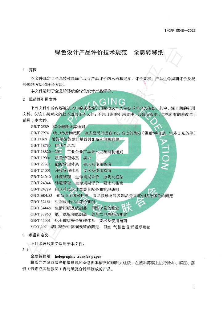 T/CPF 0048-2022 标准预览