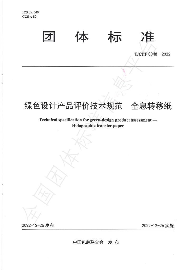 T/CPF 0048-2022 标准预览