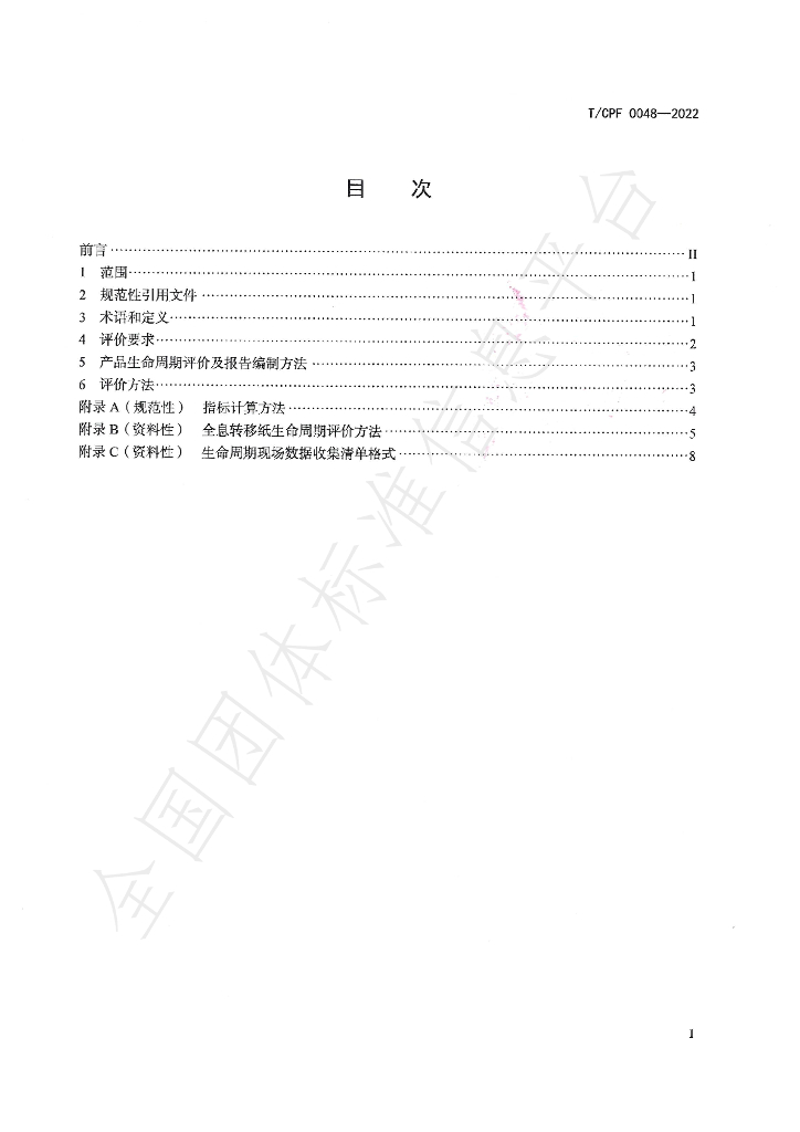 T/CPF 0048-2022 标准预览