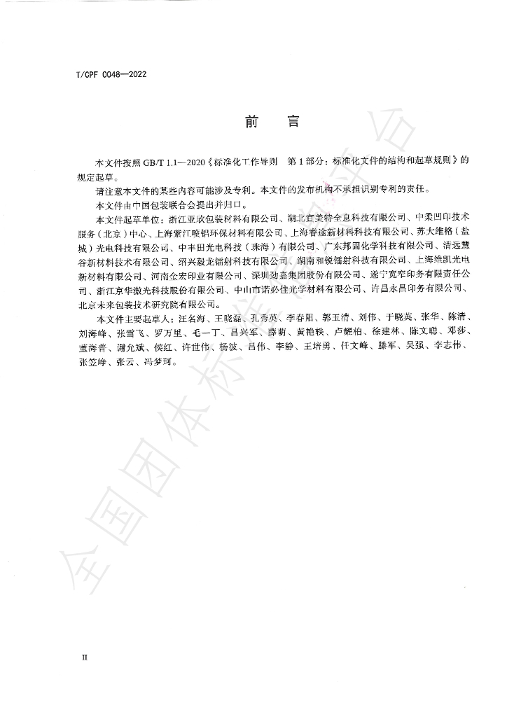 T/CPF 0048-2022 标准预览