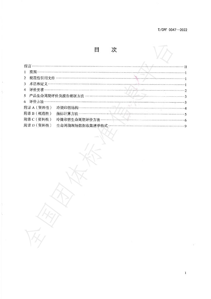 T/CPF 0047-2022 标准预览