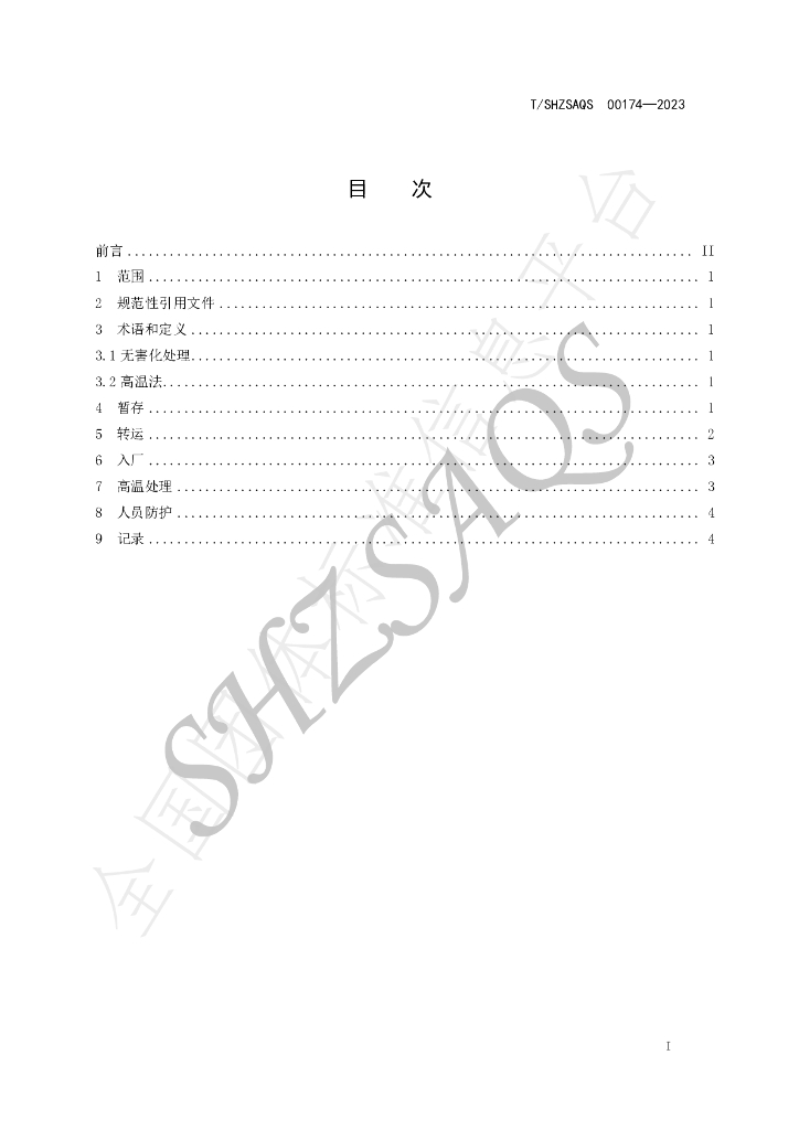 T/SHZSAQS 00174-2023 标准预览