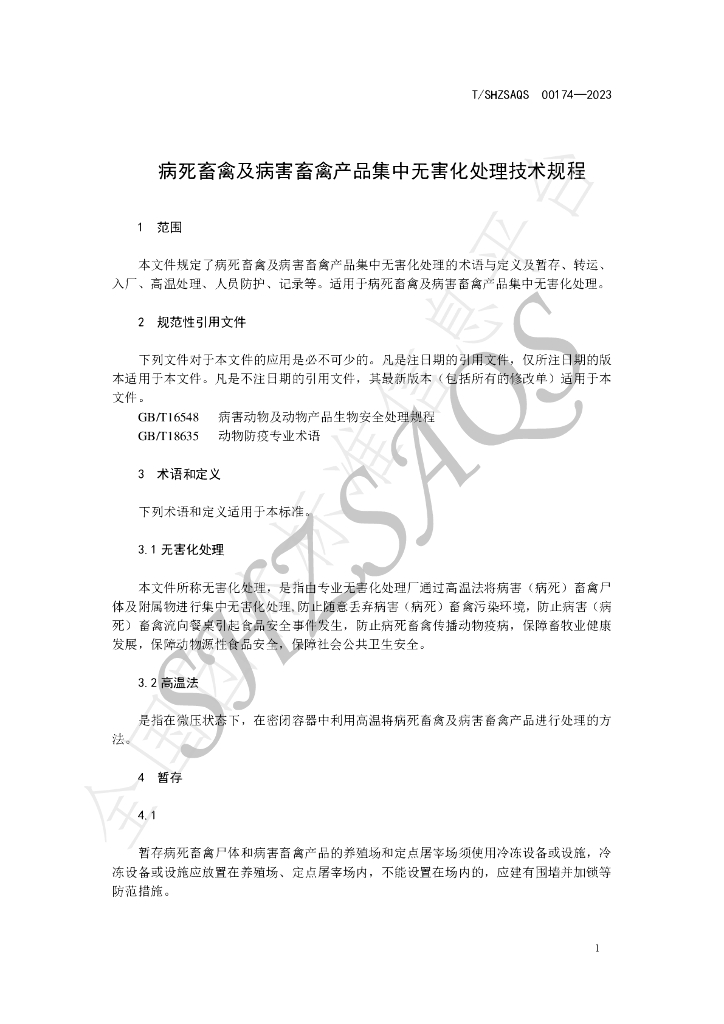 T/SHZSAQS 00174-2023 标准预览