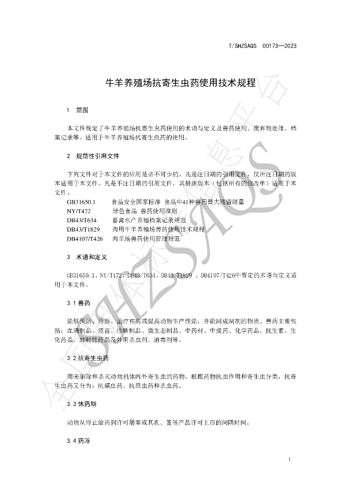 T/SHZSAQS 00173-2023 标准预览