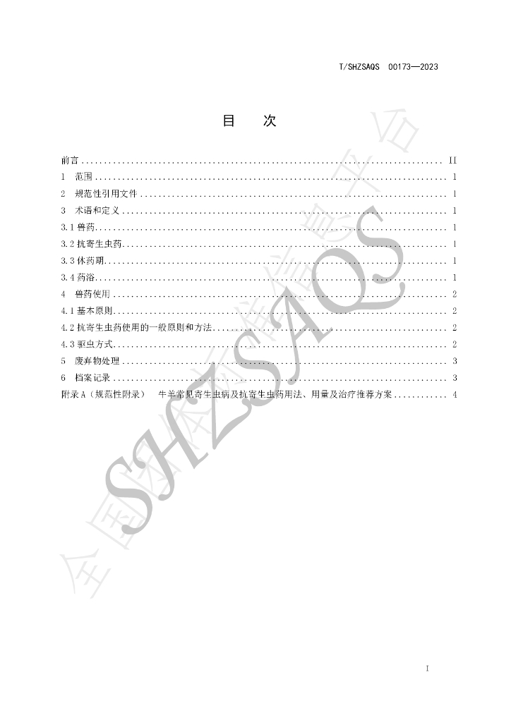 T/SHZSAQS 00173-2023 标准预览