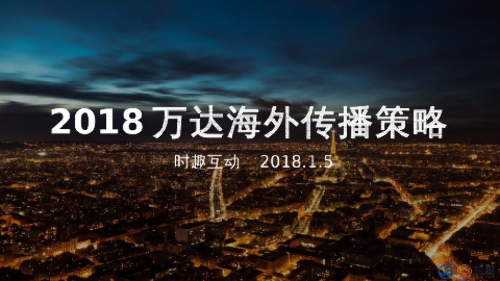 2018万达海外【万达悉尼ONE】传播策略