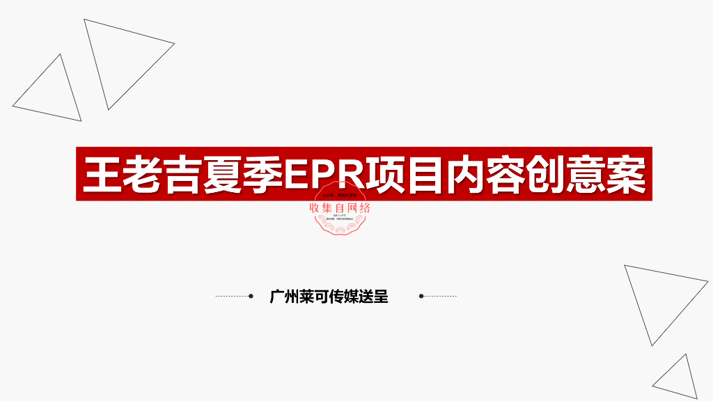 2018王老吉夏季EPR项目内容创意案
