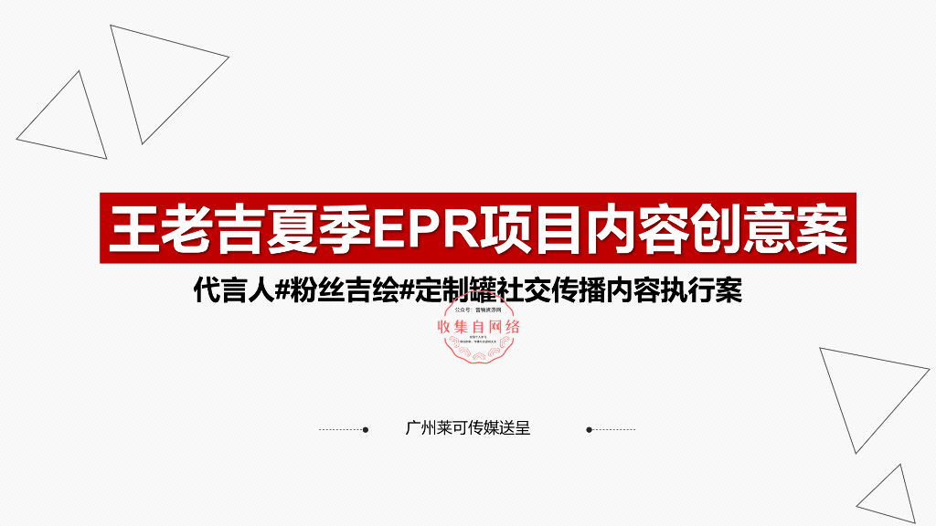 2018王老吉夏季EPR项目内容执行案